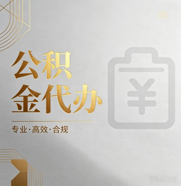延庆公积金代办:为什么正规机构不能承诺“百分百成功”