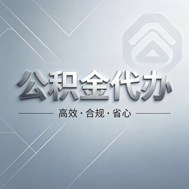延庆公积金代办:从开始到到账,真实时间线