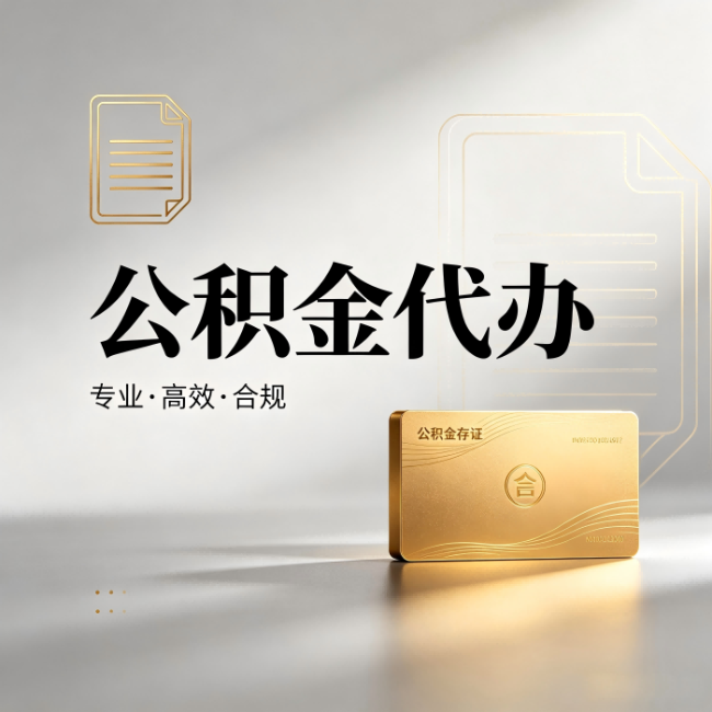 延庆公积金代办:钱到账之前,代办的每一步在做什么