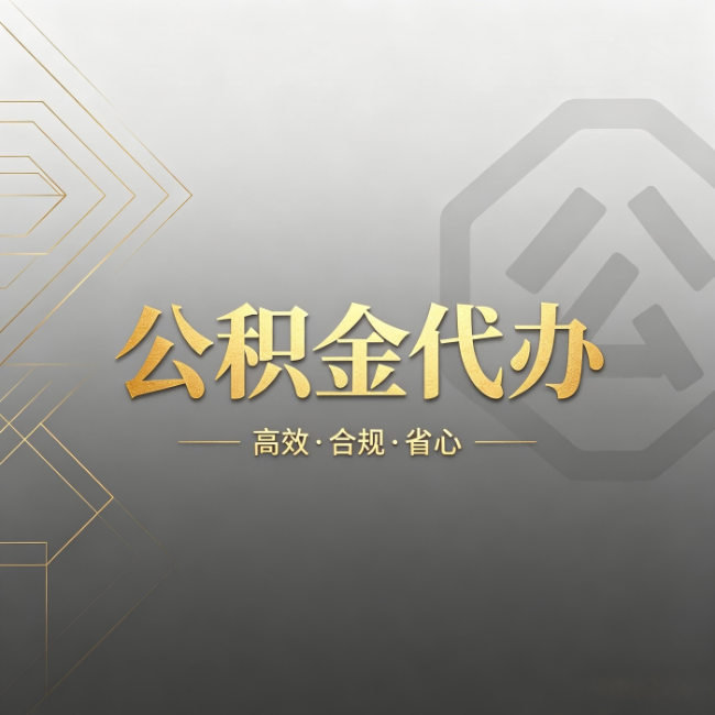 延庆公积金代办:哪些城市和业务最适合找人办