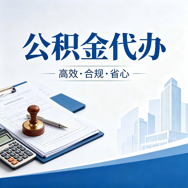 延庆公积金代办:为什么正规机构不接“急单”