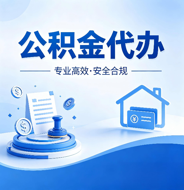 延庆公积金代办:合同里这四条,签字前一定要看清楚