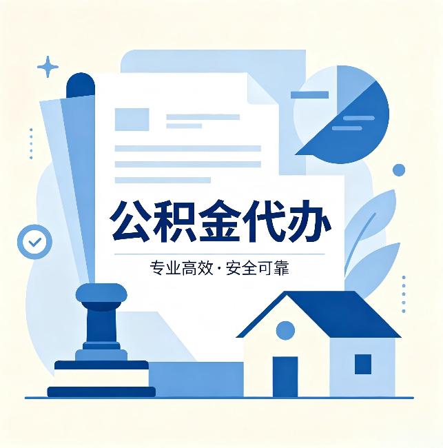 延庆公积金代办:办完后这几件事不做,可能白办了