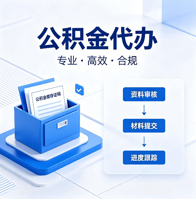 延庆公积金代办:这些情况自己也能办,不用找人