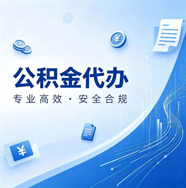 延庆公积金代办:政策变化太快,你需要有人帮你盯