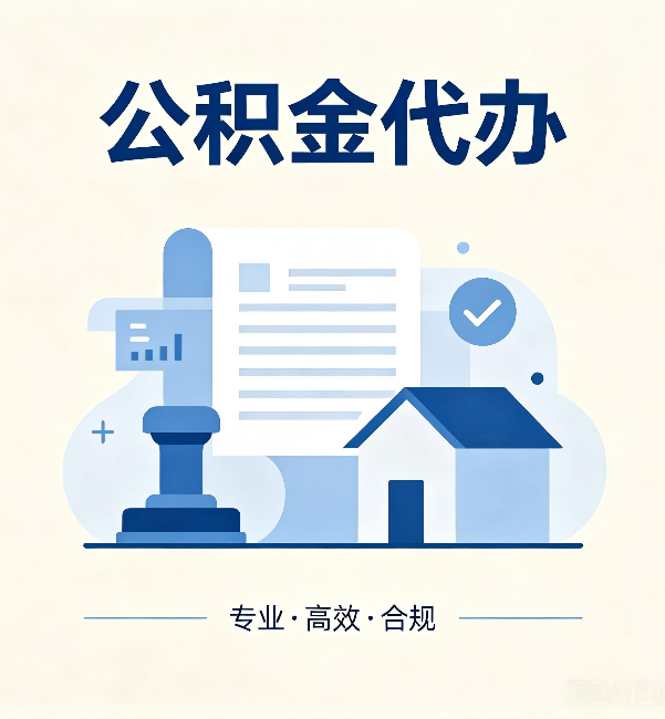 延庆公积金代办:担心个人信息泄露?这几个问题想清楚