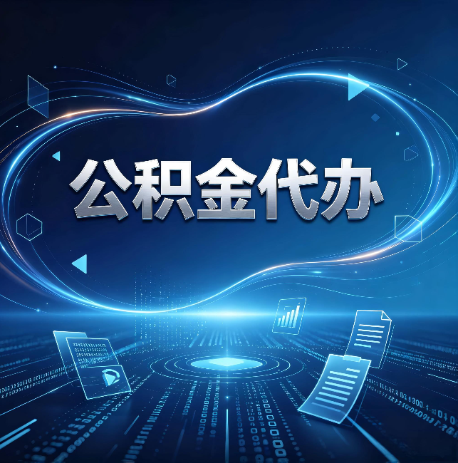 延庆公积金代办:为什么自己办总感觉“没人告诉我这个”