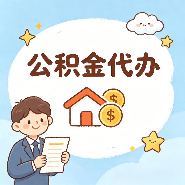 延庆公积金代办:从咨询到到账,一个完整案例还原