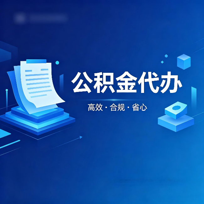 延庆公积金代办:自己办被退回的几种常见原因
