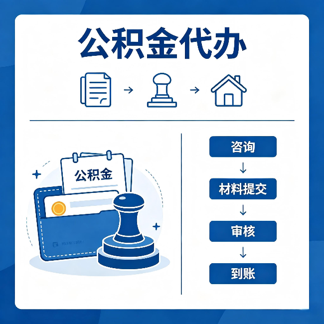 延庆公积金代办:找代办之前,先做这三件事