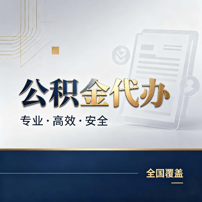 延庆公积金代办：办完业务后，这几件事别忽略