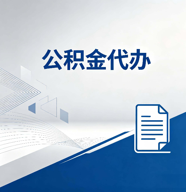 延庆公积金代办：自己办和省钱，中间差了多少时间