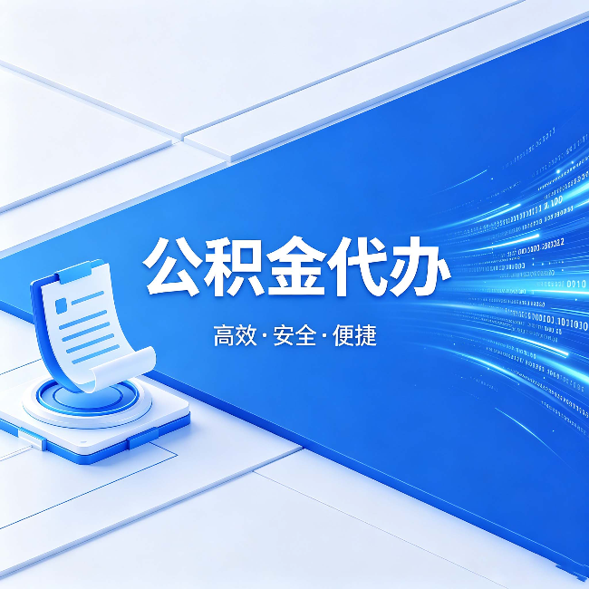 延庆公积金代办：六个信号告诉你该换种方式了