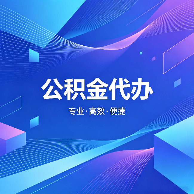 延庆公积金代办：为什么有人宁愿花钱也不自己办