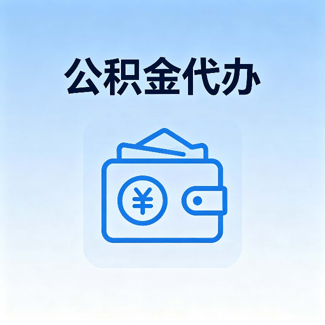 延庆公积金代办：自己办理和找人办理，中间差了什么