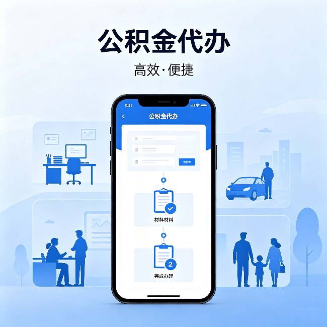延庆公积金代办:网上攻略那么多,为什么还是办不成