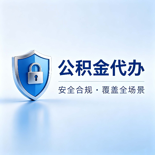 延庆公积金代办:十个常见问题,一次性回答