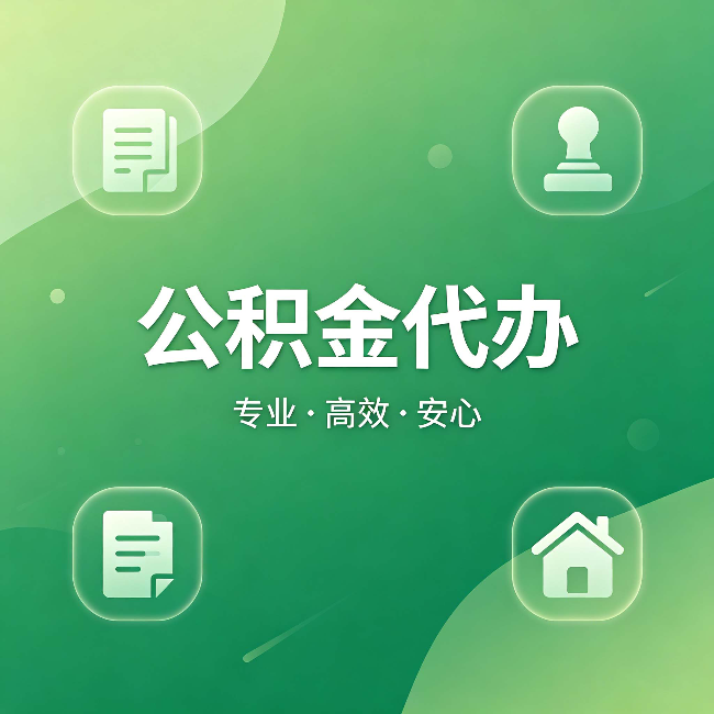 延庆公积金代办:为什么有些人找人办了一次,就再也没自己办过