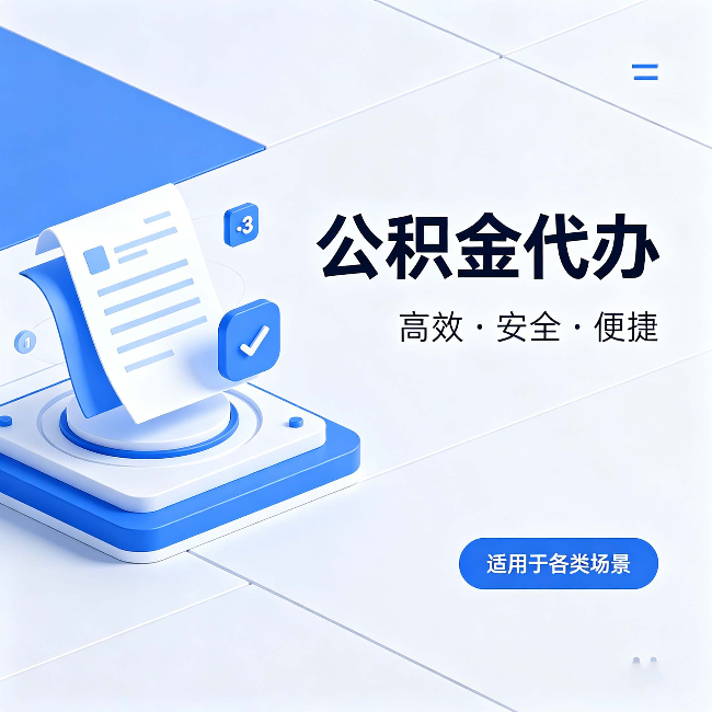 延庆公积金代办:自己办和找人办的真实对比,一张表看懂