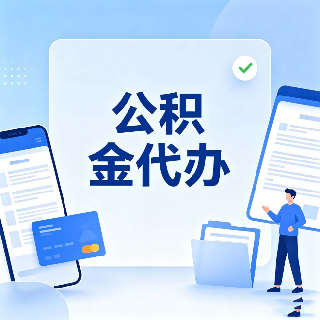 延庆公积金代办:办业务时最怕遇到的五种情况
