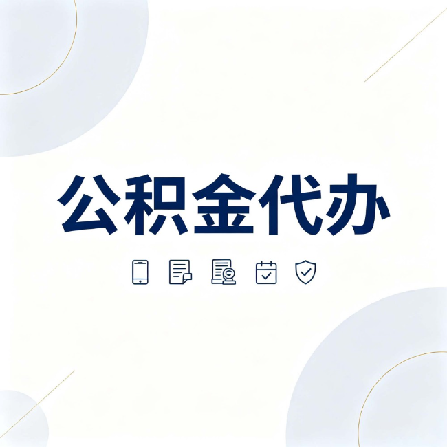 延庆公积金代办:找代办之前,先搞清楚这几件事