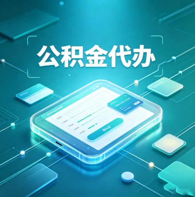 延庆公积金代办:正规和不正规的区别