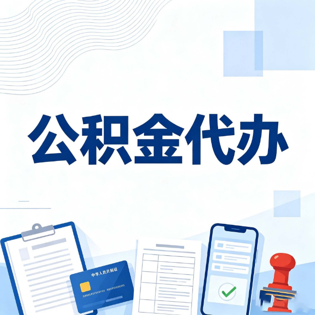 延庆公积金代办:遇到这几种情况,自己硬办不如放手